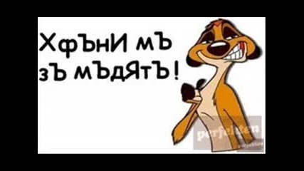 Най добрия, кючек!