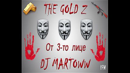 The Gold Z x DJ Martoww - От 3-то лице [Official Audio]