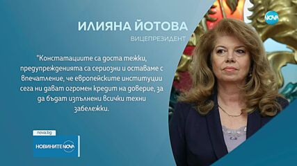 Илияна Йотова: Докладите на ЕК и ЕЦБ оправдават всички опасения на президента