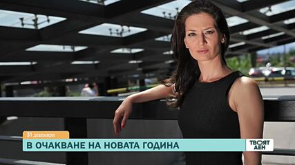 В "Твоят ден" на 31 декември ще видите