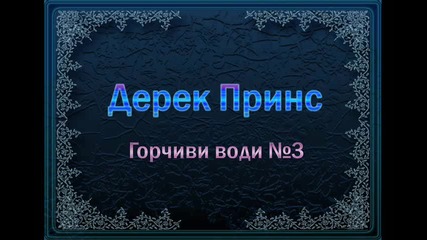 Дерек Принс Грчивите Води 3