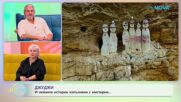 Забранени истории с Джуджи | Висящите саркофази от Караджия | На кафе | 15 апр. 2026