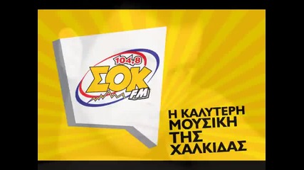 Sok Fm 104.8 giorgos papadopoulos 