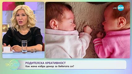 Родителска креативност - Как жена избра донор за бебетата си? - „На кафе” (04.05.2023)