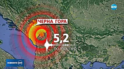 5 по Рихтер разлюля Черна гора