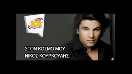 Ston Kosmo mou - Nikos Kourkoulis (new Song 2011) Hq