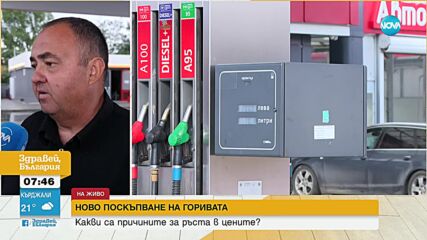 Експерт: Пикът в цената на горивата ще е до 2.75 лв./л
