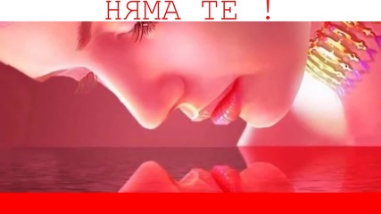 Няма Те !