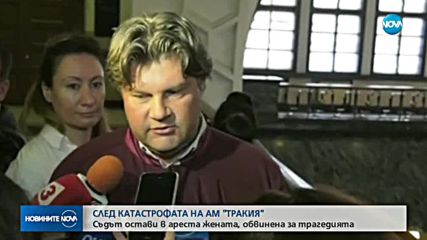 Оставиха в ареста шофьорката, обвинена за катастрофата на "Тракия"