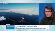 Антарктида през обектива на Вера Гоцева