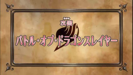 Fairy Tail Episode 173 Preview [bg sub] Високо Качество