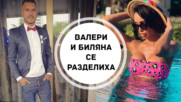 Валери Божинов и Биляна Дол сложиха край на връзката си