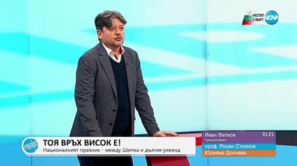 “Пресечна точка”: За честванията на 3 март, предизборната кампания и изкуствения интелект