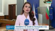 Чешкият премиер пристигна на официално посещение в София