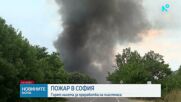 Пожар в София: Горят халета за преработка на пластмаса
