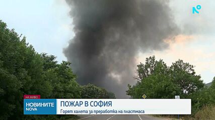 Пожар в София: Горят халета за преработка на пластмаса