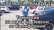 Томислав за мача на Левски от Калифорния