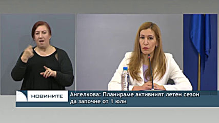 Ангелкова: Планираме активният летен сезон са започне от 1 юли
