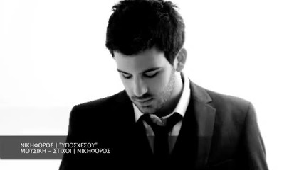 Nikhforos Yposxesou New Song 2010
