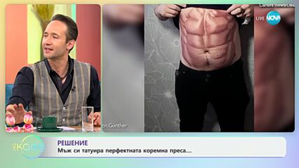 Мъж си татуира перфектната коремна преса - „На кафе“ (03.04.2024)