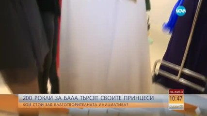 200 рокли за бала търсят своите принцеси