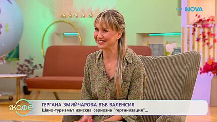 Гергана Змийчарова във Валенсия | На кафе | 15 окт. 2026