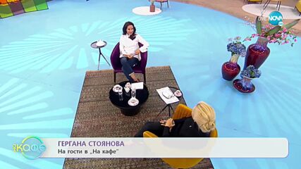 „На кафе” с Гергана Стоянова (15.10.2021)