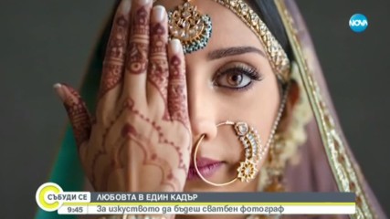 ЛЮБОВТА В ЕДИН КАДЪР: Изкуството да бъдеш сватбен фотограф