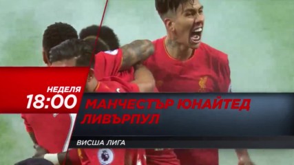 Висша лига: Манчестър Юнайтед - Ливърпул