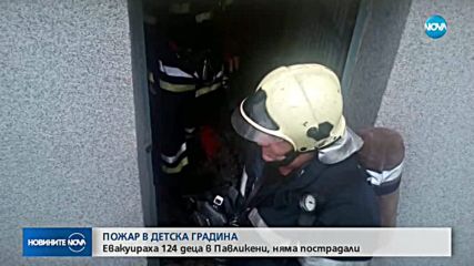 Пожар в детска градина, евакуираха 124 деца