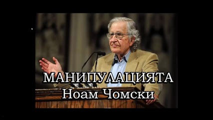 Ноам Чомски - Манипулацията!