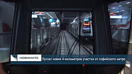 Пускат новия 4-километров участък от софийското метро