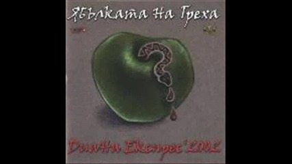 Диана Експрес - Ябълката на греха