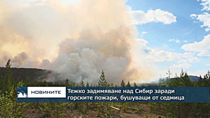 Тежко задимяване над Сибир заради горските пожари, бушуващи от седмица