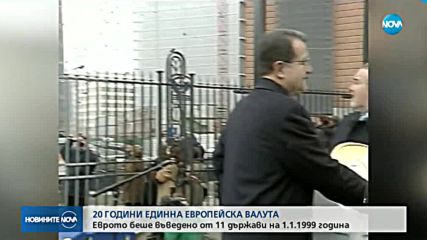 Еврото навърши 20 години