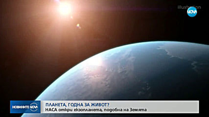НАСА откри екзопланета, годна за живот