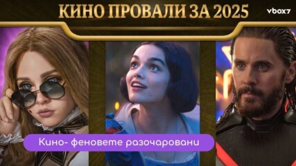 Вижте десетте от най-големите филмови провали на 2025 г.🎬💥