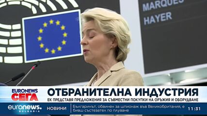 ЕК представя предложения за съвместни покупки на оръжия и оборудване