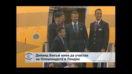 Дейвид Бекъм няма да участва на Олимпиадата в Лондон