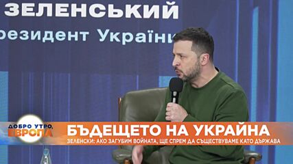 Зеленски: Нямаме алтернатива, освен да победим Русия