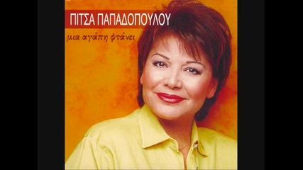 Pitsa Papadopoulou - Tsampa Kaiei I Lampa