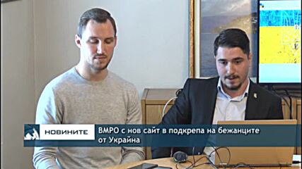 ВМРО с нов сайт в подкрепа на бежанците от Украйна