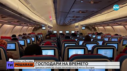 Господари на времето: Британско семейство сбъдна пенсионерската си мечта в България