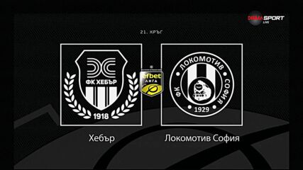 Преди кръга: Хебър - Локомотив София