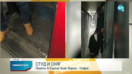 Снежни преспи и минусови температури във влака Варна-София