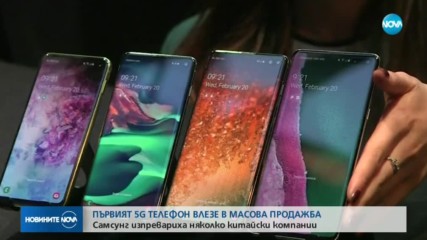 Пуснаха в продажба първия 5G телефон