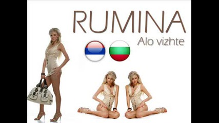 Румина - Ало вижте