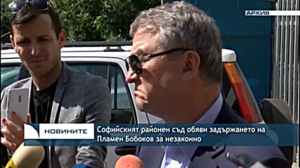 Софийският районен съд обяви задържането на Пламен Бобоков за незаконно