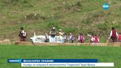 Хиляди се събраха на фолклорен събор в местността „Леденика” край Враца