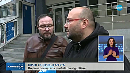 Сидеров се яви в СДВР, задържат го за 24 часа (ВИДЕО+СНИМКИ)